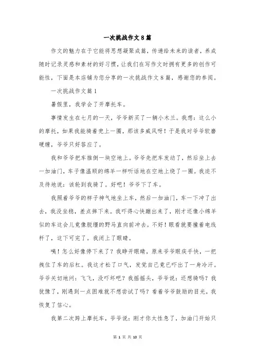 一次挑战作文8篇