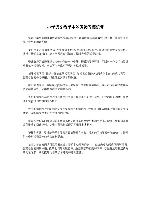 小学语文教学中的阅读习惯培养