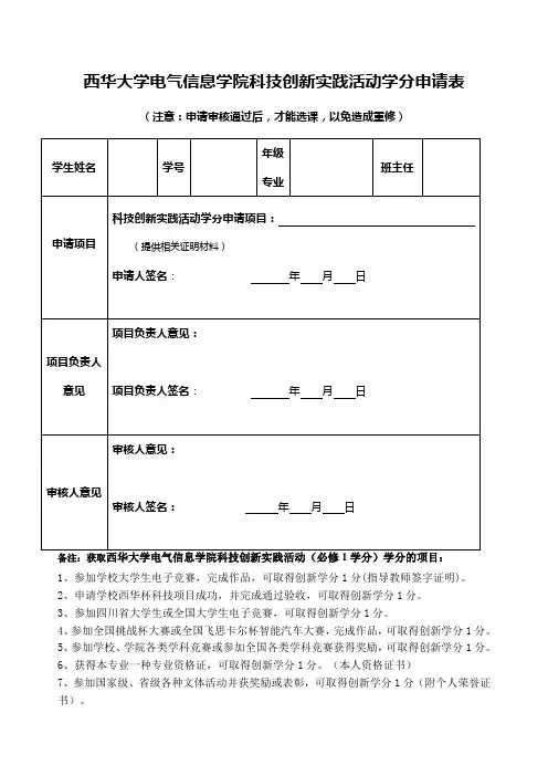 西华大学电气信息学院本科生创新实践学分申请表