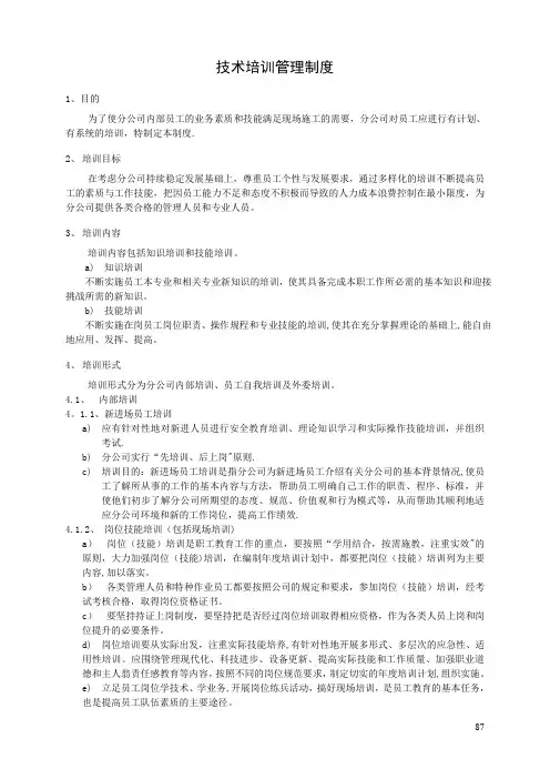 技术培训管理制度【用心整理精品资料】