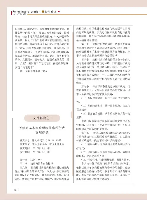 天津市基本医疗保险按病种付费管理办法