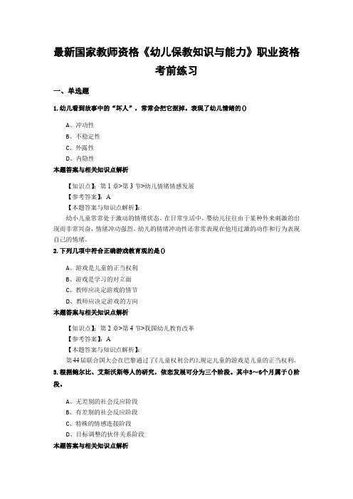 最新精选教师资格《幼儿保教知识与能力》经典复习题带答案知识点分析(共10套题)第(6)