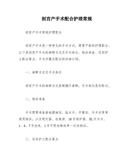 剖宫产手术配合护理常规