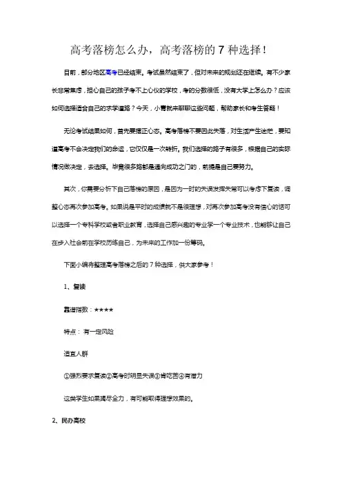 高考落榜怎么办,高考落榜的7种选择!