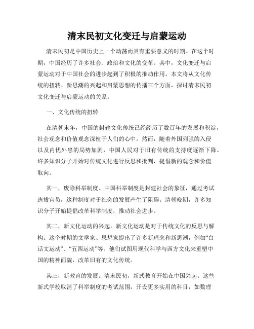 清末民初文化变迁与启蒙运动