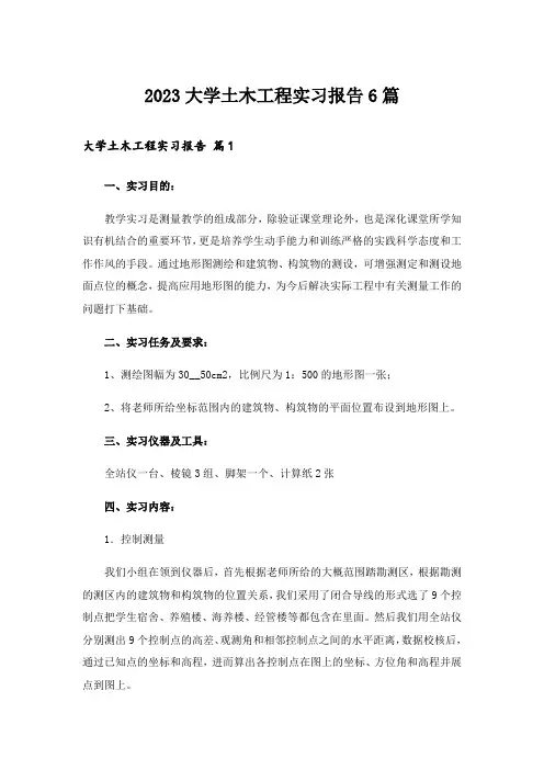 2023大学土木工程实习报告6篇