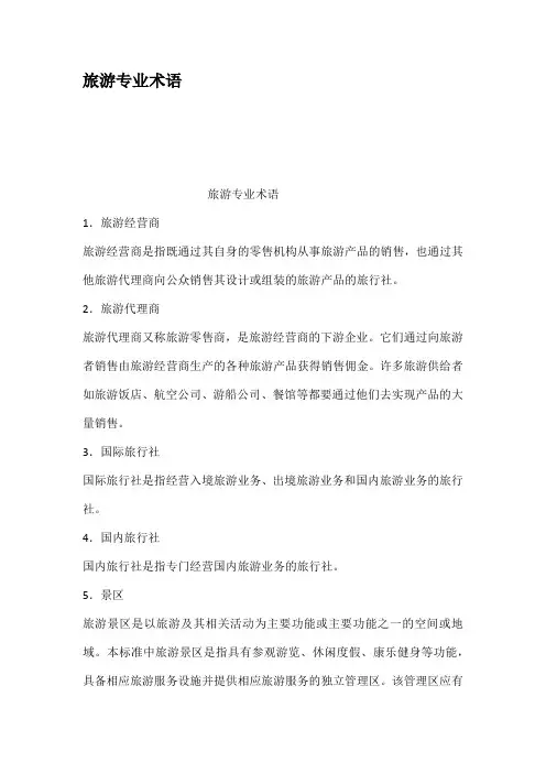 旅游专业术语