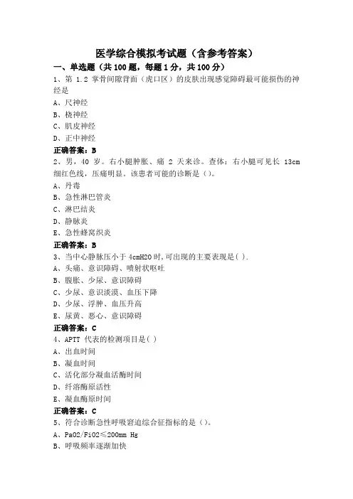 医学综合(专升本)模拟考试题(含参考答案)