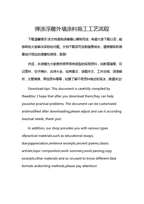 弹涂浮雕外墙涂料施工工艺流程