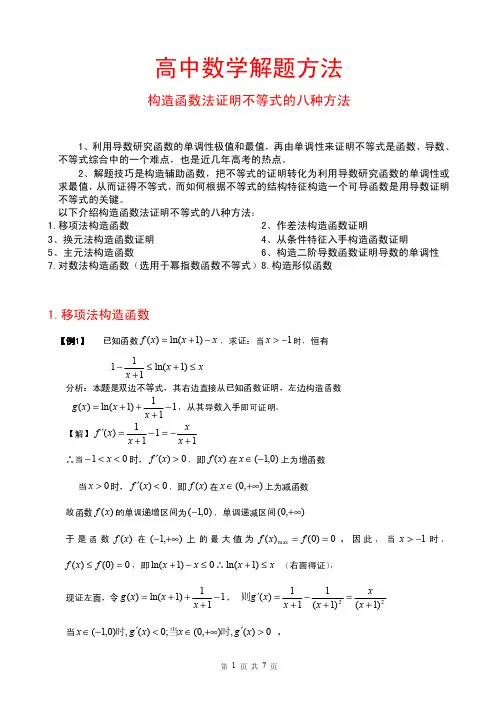 高中数学解题方法-----构造函数法证明导数不等式的八种方法