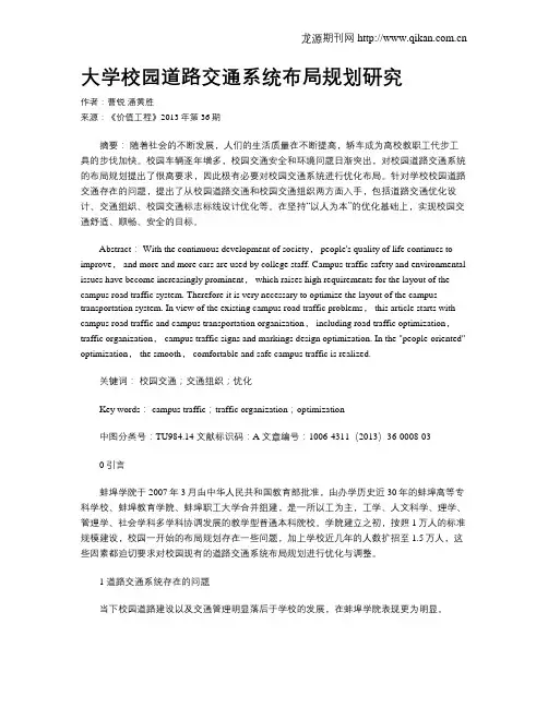 大学校园道路交通系统布局规划研究