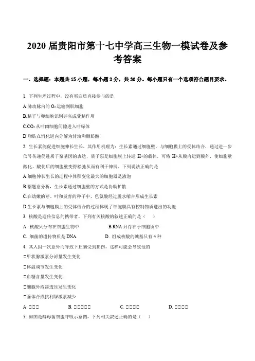 2020届贵阳市第十七中学高三生物一模试卷及参考答案