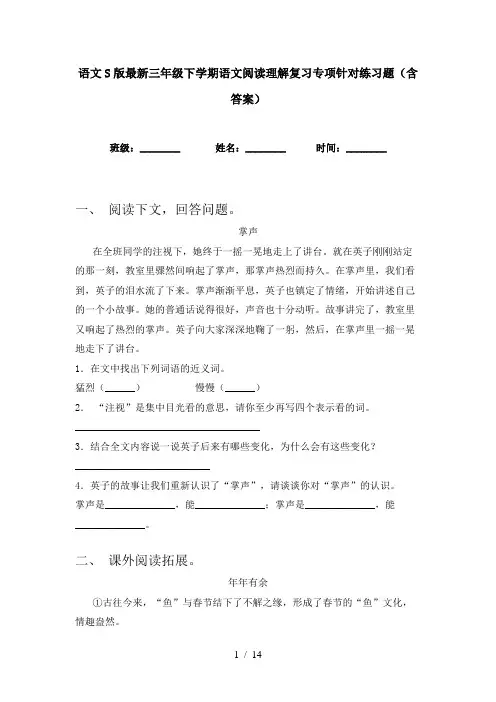 语文S版最新三年级下学期语文阅读理解复习专项针对练习题(含答案)
