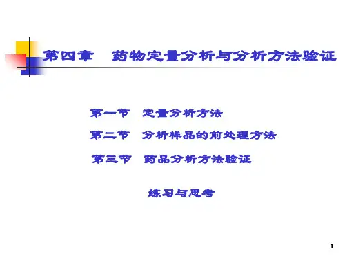 第四章药物定量分析与方法验证PPT课件