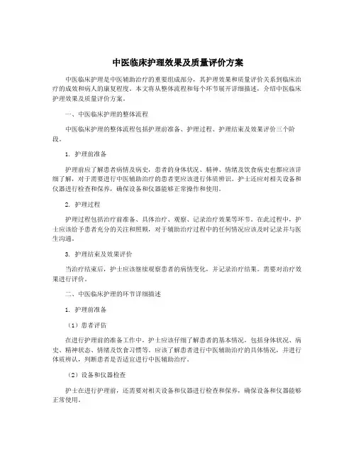 中医临床护理效果及质量评价方案
