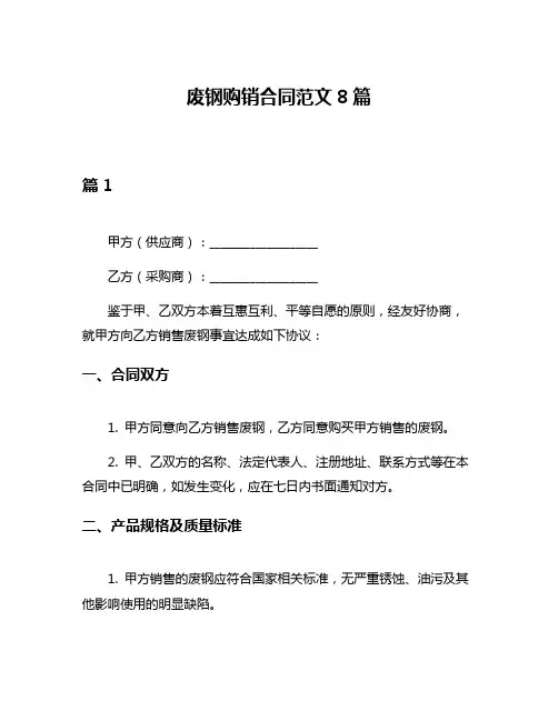 废钢购销合同范文8篇