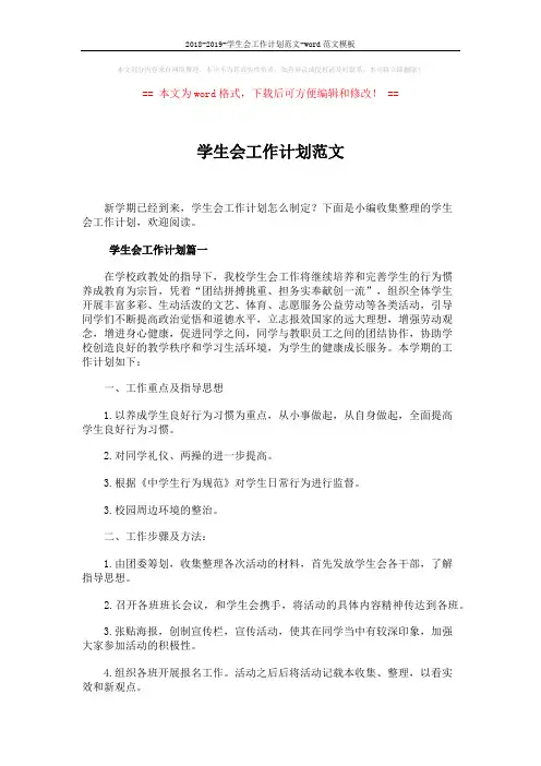 2018-2019-学生会工作计划范文-word范文模板 (6页)
