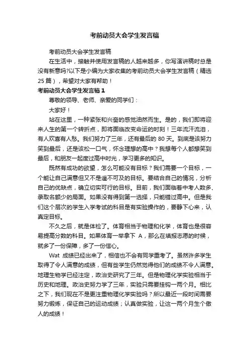 考前动员大会学生发言稿（精选25篇）