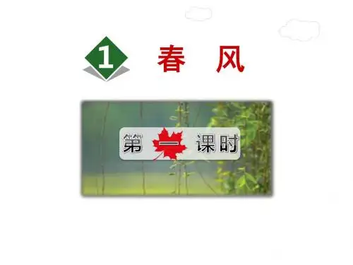 《春风》ppt课件 最新北师大版二年级下册语文