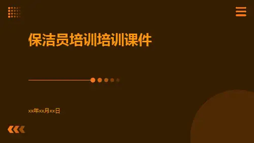 保洁员培训培训课件