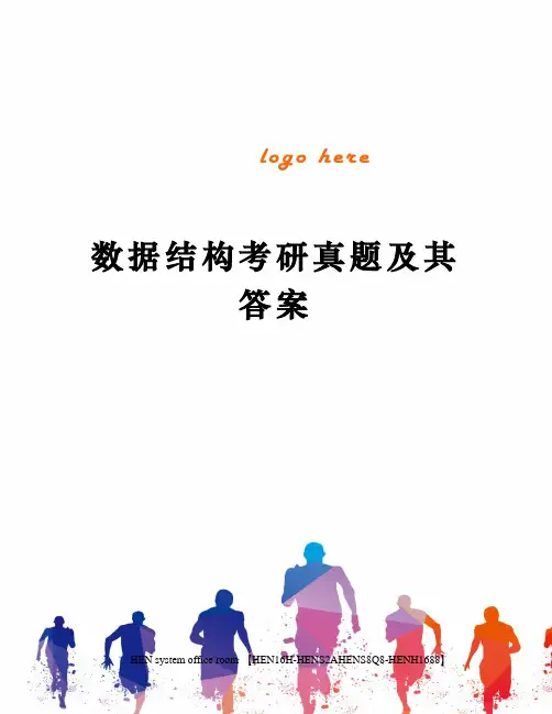 数据结构考研真题及其答案完整版
