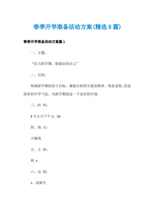 春季开学准备活动方案(精选8篇)