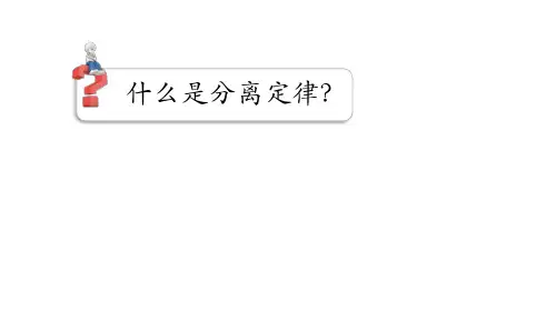 1-2孟德尔的豌豆杂交实验(二)-【精彩课堂】 高一生物同步优质课件(人教版2019必修2)