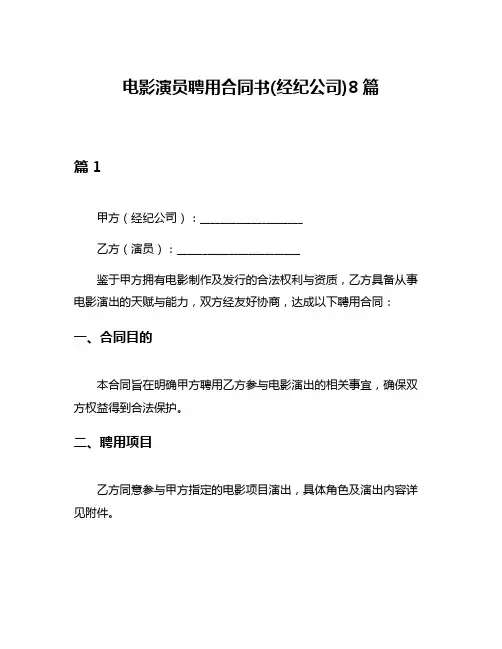 电影演员聘用合同书(经纪公司)8篇