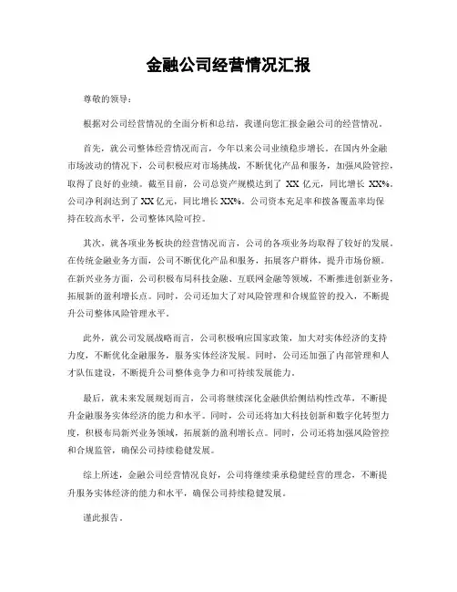 金融公司经营情况汇报