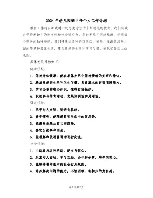 2024年幼儿园班主任个人工作计划（三篇）