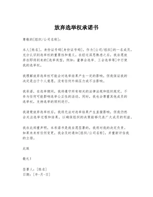 放弃选举权承诺书