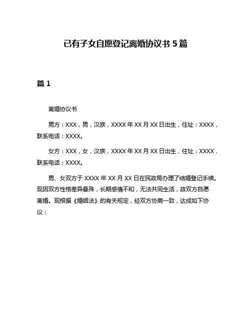 已有子女自愿登记离婚协议书5篇