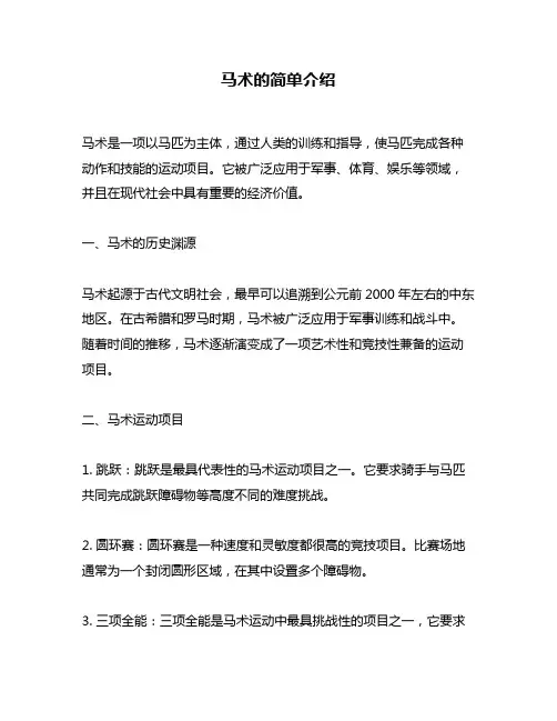 马术的简单介绍