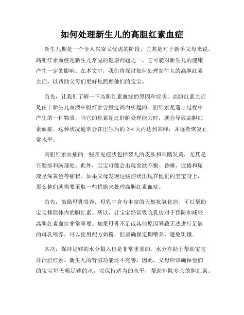 如何处理新生儿的高胆红素血症