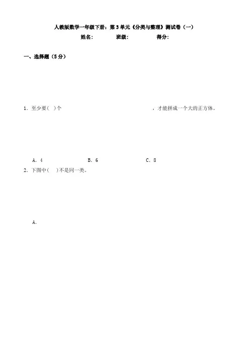 人教版数学一年级下册：第3单元《分类与整理》测试卷(一)