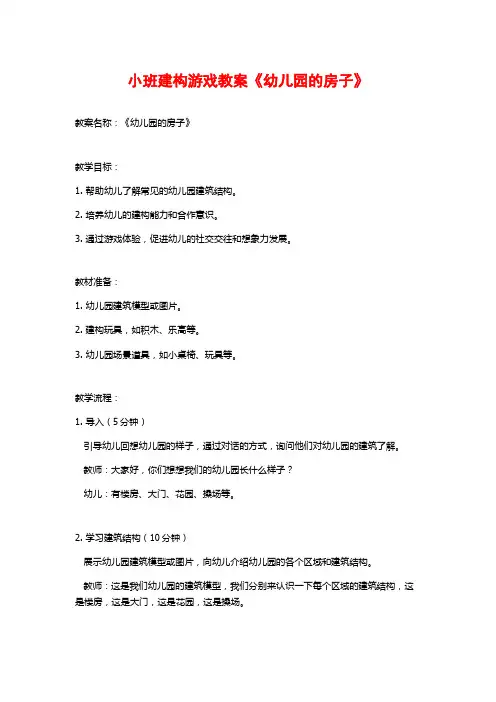 小班建构游戏教案《幼儿园的房子》