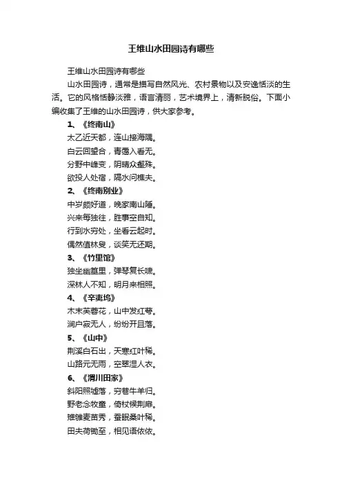 王维山水田园诗有哪些