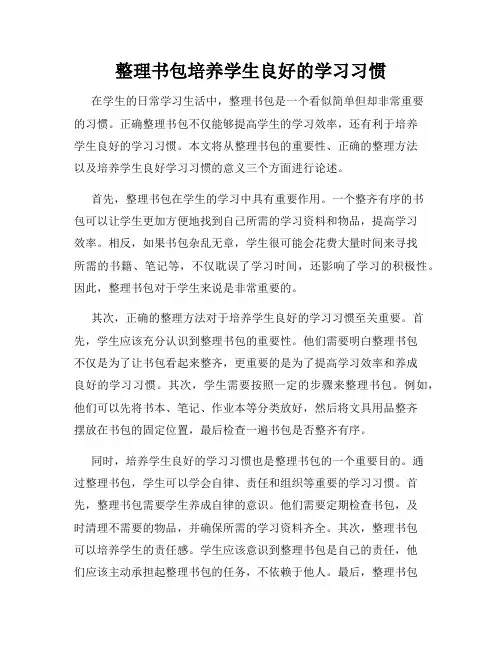 整理书包培养学生良好的学习习惯