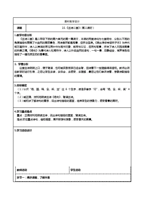 语文二年级下册统编版15 《古诗二首》第二课时 教学设计