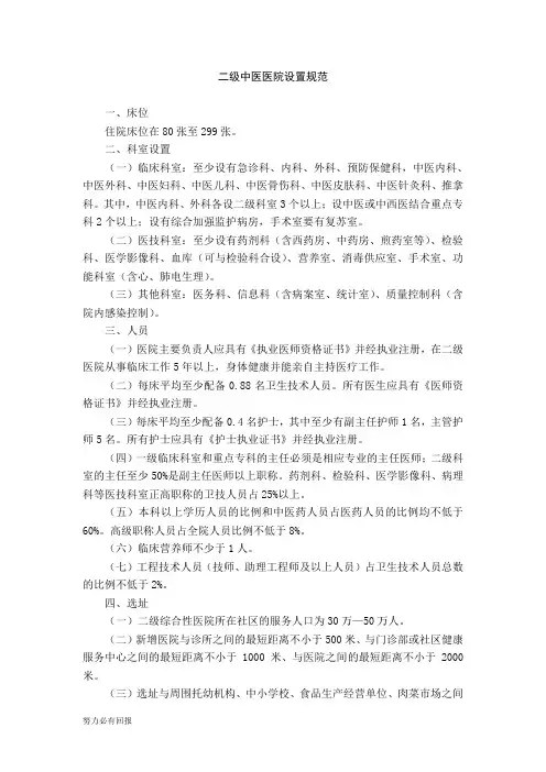新版二级中医医院设置规范1