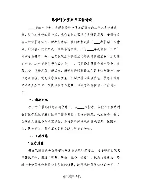 急诊科护理质控工作计划(三篇)