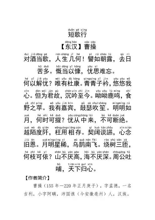 《短歌行》曹操.拼音版