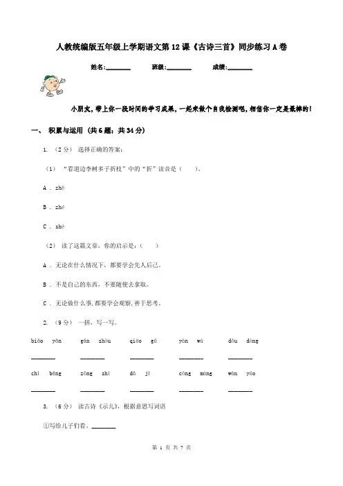 人教统编版五年级上学期语文第12课《古诗三首》同步练习A卷