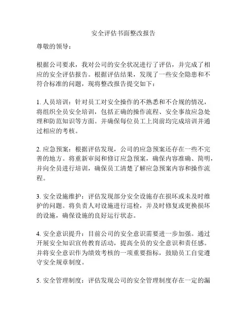 安全评估书面整改报告