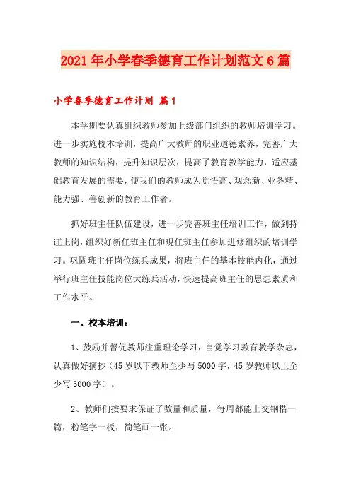 2021年小学春季德育工作计划范文6篇