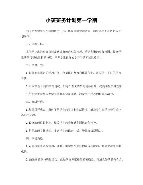 小班班务计划第一学期