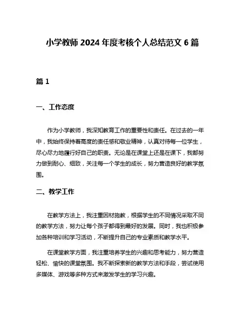 小学教师2024年度考核个人总结范文6篇