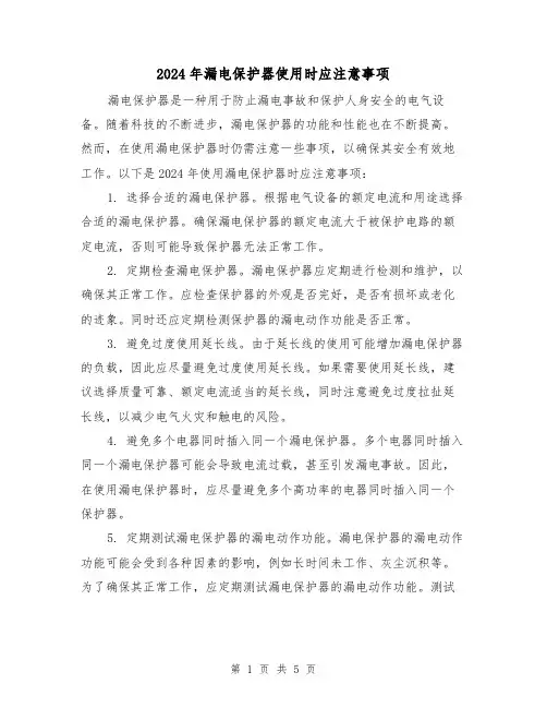 2024年漏电保护器使用时应注意事项(3篇)