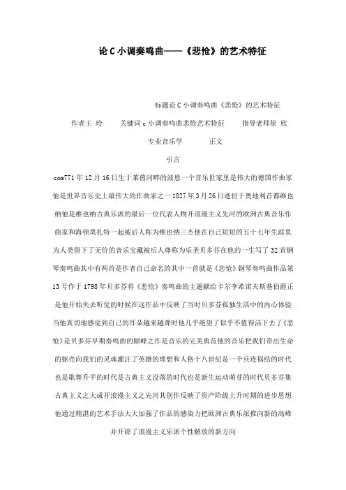 论C小调奏鸣曲——《悲怆》的艺术特征