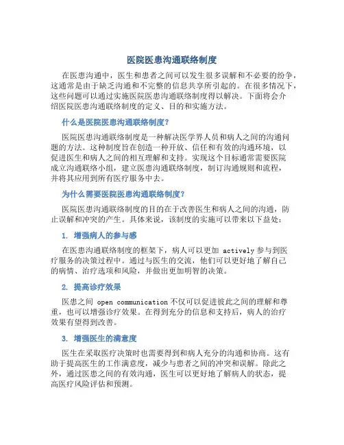 医院医患沟通联络制度
